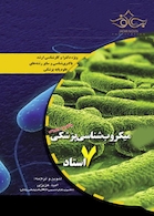 میکروب شناسی پزشکی 7 استاد