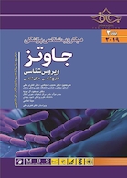 میکروب شناسی پزشکی جاوتز 2019 ویرایش28  ویروس شناسی و انگل شناسی جلد2