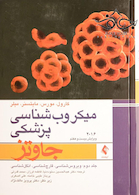 میکروب شناسی پزشکی جاوتز 2016 جلد دوم ویروس شناسی، قارچ شناسی، انگل شناسی