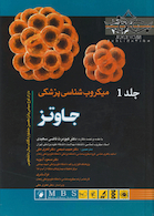 میکروب شناسی پزشکی جاوتز  2016   جلد1