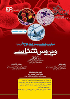 میکروب شناسی پزشکی مورای (ویروس شناسی) 2016