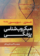 میکروب شناسی پزشکی هنری و دیویدسون 2017 ویروس، باکتری، قارچ و انگل