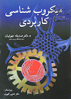 میکروب شناسی کاربردی