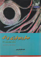 میکروبیولوژی براک جلد 1