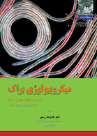 میکروبیولوژی براک جلد 2