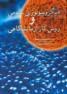 میکروبیولوژی عمومی و روش کار آزمایشگاهی