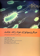 میکروبیولوژی موادزائد جامد