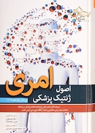 اصول ژنتیک پزشکی امری 2017