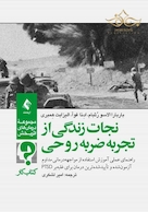 نجات زندگی از تجربه ضربه روحی