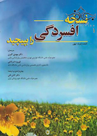 نسخه افسردگی را بپیچید