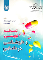 نسخه نویسی و داروشناسی در مامایی