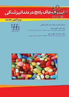 نسخه های رایج در دندانپزشکی