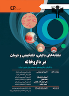 نشانه های بالینی تشخیص و درمان در داروخانه سیاه و سفید