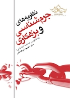 نظریه های جرم شناسی وبزهکاری