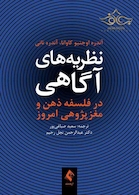 نظریه های آگاهی در فلسفه ذهن و مغزپژوهی امروز