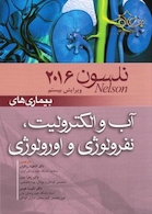 کتاب نلسون 2016 بیماریهای آب و الکترولیت نفرولوژی و اورلوژی