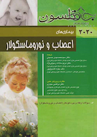 بیماری های اعصاب و نوروماسکولار نلسون 2020