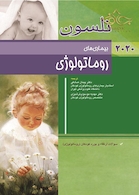 بیماری های روماتولوژی نلسون 2020