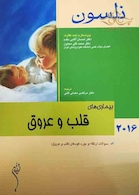 نلسون 2016 بیماری های قلب و عروق