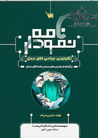 نمودارنامه تکنولوژی جراحی اتاق عمل