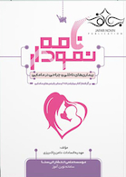 نمودارنامه بیماری های داخلی و جراحی در مامایی