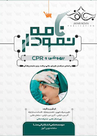 نمودارنامه بیهوشی و CPR