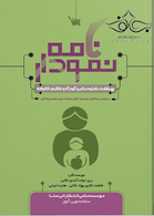 نمودارنامه بهداشت تغذیه مادر و کودک