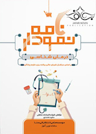 نمودارنامه درمان شناسی