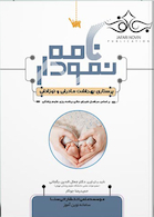 نمودارنامه پرستاری بهداشت مادران و نوزادان