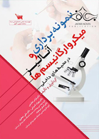 نمونه برداری و آنالیز میکرو ارگانیسم ها