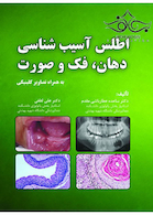 اطلس آسیب شناسی دهان فک و صورت به همراه تصاویر کلینیکی