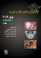 پاتولوژی دهان فک و صورت نویل 2016 جلد1 سیاه و سفید