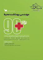 نود پلاس مهندسی بهداشت محیط