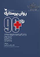 مثبت 90 روان پرستاری