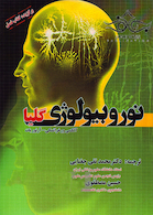 نوروبیولوژی گلیا