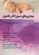 بیماری های نوزادان نلسون (ویرایش بیستم2016)