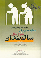 نکات مورد توجه در معاینه فیزیکی و شرح حال سالمندان