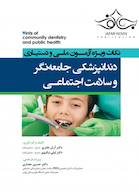 نکات ویژه آزمون ملی و دستیاری سلامت دهان و دندانپزشکی اجتماعی