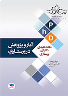 نکات کلیدی دکترای پرستاری  آمار و پژوهش در پرستاری  PHD