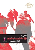 نگاهی به روان شناسی اجتماعی در ایران و جهان