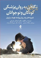 نگاهی به روان پزشکی کودکان و نوجوانان