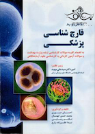 نگاهی نو به قارچ شناسی پزشکی