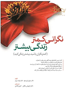 نگرانی کمتر زندگی بیشتر