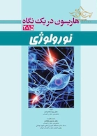 هاریسون 2015 در یک نگاه نورولوژی