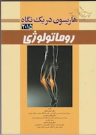 کتاب هاریسون 2015 در یک نگاه روماتولوژی