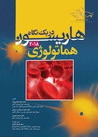 هاریسون در یک نگاه هماتولوژی 2018