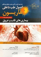 اصول طب داخلی هاریسون 2018 بیماری های قلب و عروق
