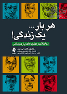 هر بار یک زندگی مداخلات و مهارت های یاری رسانی