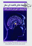 هسته های قاعده ای مغز با رویکرد آموزش ادغام یافته