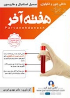 هفته آخر داخلی خون